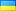 Укр