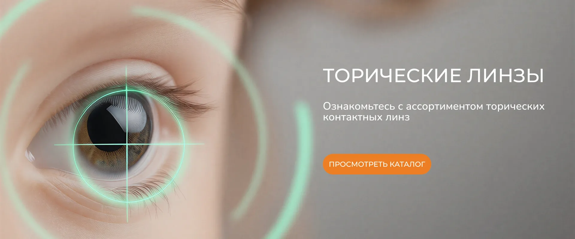 Доктор Соня Контактные линзы