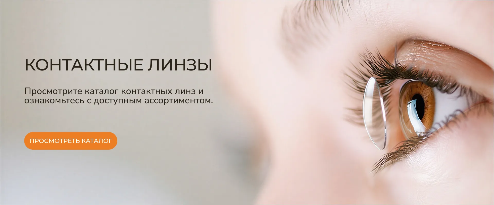 Доктор Соня Контактные линзы
